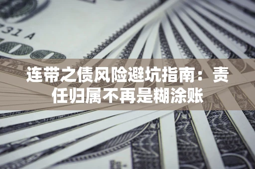 武汉连带之债风险避坑指南：责任归属不再是糊涂账