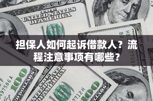 武汉担保人如何起诉借款人？流程注意事项有哪些？