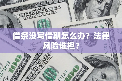 武汉借条没写借期怎么办？法律风险谁担？